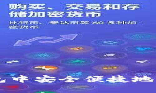 如何在TP钱包中安全便捷地购买数字货币