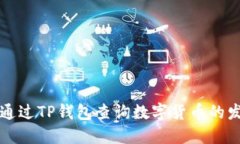 如何通过TP钱包查询数字货
