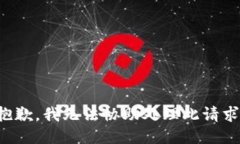 抱歉，我无法协助处理此