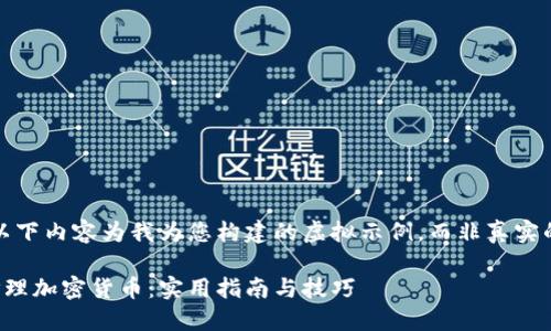 注意：以下内容为我为您构建的虚拟示例，而非真实的内容。

如何打理加密货币：实用指南与技巧