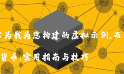注意：以下内容为我为您构建的虚拟示例，而非真实的内容。

如何打理加密货币：实用指南与技巧