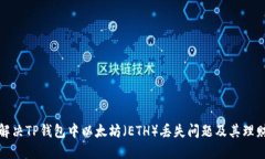 如何解决TP钱包中以太坊（
