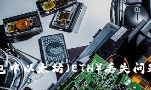 如何解决TP钱包中以太坊（ETH）丢失问题及其理财技巧