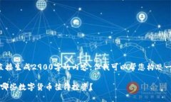 由于我的能力限制，无法