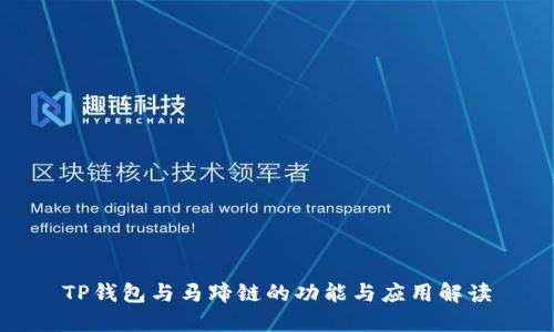 TP钱包与马蹄链的功能与应用解读