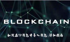 如何在TP钱包中导入钱包：