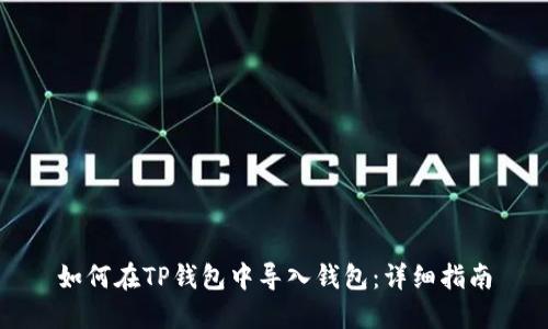 如何在TP钱包中导入钱包：详细指南