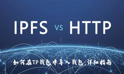如何在TP钱包中导入钱包：详细指南