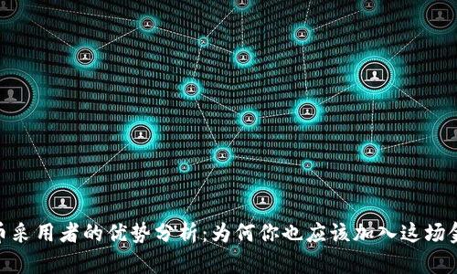 加密货币采用者的优势分析：为何你也应该加入这场金融革命