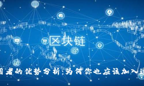 加密货币采用者的优势分析：为何你也应该加入这场金融革命