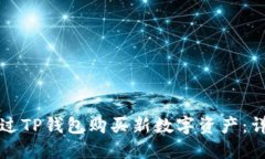 如何通过TP钱包购买新数字