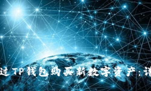 如何通过TP钱包购买新数字资产：详细指南