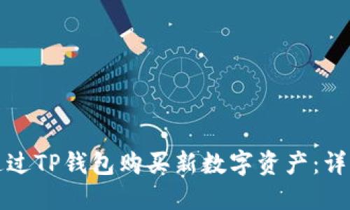 如何通过TP钱包购买新数字资产：详细指南
