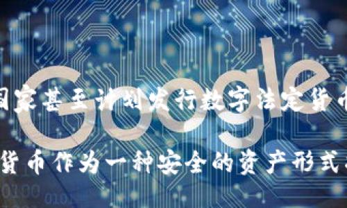 与关键词

  暗网与加密数字货币的隐秘世界解析 / 

 guanjianci 暗网, 加密数字货币, 匿名交易, 网络安全, 交易风险 /guanjianci 

---

### 1. 什么是暗网？

暗网是互联网上一个相对较少人知晓的部分，它无法通过常规的搜索引擎被索引。为了访问这一部分网络，用户需要特定的软件或配置，例如Tor浏览器，其通过多层加密技术隐藏用户的IP地址，从而实现匿名浏览的目的。暗网中的内容多种多样，包括合法的论坛、信息共享平台以及非法市场。

尽管暗网常常被与犯罪活动联系在一起，如毒品交易、武器销售和数据泄露等，但它也为追求匿名性的用户提供了一个平台。这包括新闻工作者、政治活动家和普通民众，他们可能因为言论自由问题或政治压迫而需要隐秘地交流信息。

暗网的匿名性质使其成为加密数字货币（例如比特币）的理想交易场所。在这种环境下，用户可以进行数字资产交易而不被追踪，因而吸引了大量寻求隐匿交易的用户。

### 2. 加密数字货币的运行机制

加密数字货币是基于区块链技术的一种数字资产，用于实现安全和匿名的交易。最知名的加密数字货币是比特币，通过复杂的密码学算法确保交易的安全性和可信性。

基本上，每笔交易都会被记录在区块链上，这是一个分布式账本，它允许网络中的所有节点都能查看和验证交易，但却不透露用户的真实身份。加密数字货币的关键特性是去中心化，这意味着没有单一的实体可以控制或干预交易过程。用户可以通过加密技术生成自己的钱包，并使用公钥和私钥进行交易。

在暗网环境中，加密数字货币的使用尤为普遍，因为它们能够保护用户的身份信息，并减少交易被追踪的风险。商家和用户在进行交易时，常常只需要提供一个钱包地址，而不需要详细的个人信息。

### 3. 暗网与加密数字货币的交互

暗网和加密数字货币之间的关系密切相连，暗网为加密数字货币提供了一个需求庞大的交易市场。许多非法商品和服务（如药物、伪造证件、黑客服务等）在暗网上交易，而交易往往采用加密数字货币，以保护参与者的隐私。

暗网市场如Silk Road（丝绸之路），曾经是最大的在线黑市之一，买卖双方通过比特币进行交易。这种模式允许卖家接收付款而无需透露他们的真实身份，同时也使买家能够在成千上万的商品中进行选择，许多产品无法在法律市场中找到。

然而，暗网上的交易风险极高，不仅因为交易的合法性问题，还因为涉及黑市活动的风险。例如，许多用户可能面临着欺诈、盗窃或被执法机关抓捕的风险，这使得暗网环境非常不确定。

### 4. 暗网交易的安全风险

尽管暗网提供了许多隐秘的交易机会，但这一切并非没有风险。用户在暗网上交易时，可能面临多种安全威胁。

首先，暗网交易平台的信誉和安全性往往缺乏透明度。用户在选择市场时，可能无法确认平台的可信性，面临被骗或交付未能完成的风险。此外，许多暗网平台在法律上并不受到保护，用户的权益可能无法得到保障。

其次，加密数字货币交易本身也存在风险。比如，市场价格极其波动，可能导致交易的价值大幅波动。此外，由于暗网交易的匿名性，用户在交易时面临着更高交换诈骗的风险。一些黑色交易平台可能会通过各种手段诱导用户进行上当的交易，造成财务损失。

最后，执法机关对暗网的监管正在加强，许多国家已经开始加强对加密数字货币及其交易的监管措施。用户可能面临因参与非法交易而受到法律制裁的风险，因此在暗网进行加密数字货币交易需谨慎。

### 5. 未来发展趋势与展望

随着技术的发展，暗网和加密数字货币的结合可能会呈现出不同的发展趋势。首先，加密技术的不断进步，无疑将进一步提升用户的隐私和安全性。例如，零知识证明(ZKP)等新技术正在逐渐成熟，它们能够在不透露用户身份的前提下确认交易的有效性。

其次，暗网市场的合法化趋势也在不断加强。一些区域和国家可能会对暗网交易活动进行法规整顿，从而引导其朝向更具监管的方向发展。这意味着一些曾经在暗网交易的商品和服务可能会进入主流市场，形成合法的市场经济。

最后，随着网络安全问题的加剧，用户对隐私保护的需求可能会日益增加，暗网和加密数字货币将继续吸引相关人员的关注。然而，这也意味着参与其中的用户需要不断提高自己的安全意识和法律意识，以保护自己的权益。

---

### 可能相关的问题

1. 暗网上有哪些商品和服务？

暗网市场上的商品和服务种类繁多，涉及非法和合法的各个领域。许多买家可能会交易毒品、武器、伪造文件和账单、黑客服务等。但也有一些暗网市场提供技术支持、加密工具和其他与互联网安全相关的服务。

在暗网上，商品往往采用拍卖的形式进行交易，卖家与买家的交互相对匿名，价格变动频繁，且涉及加密货币。然而，除了黑市商品外，也可以找到一些具有合法价值的商品。因此，暗网不是单纯的非法市场，而是一个复杂的交易环境。

2. 加密数字货币的法律地位如何？

加密数字货币的法律地位因国家而异。在一些国家，比如美国和欧盟国家，加密数字货币被视为财产，相关交易受到税收和法规的管理。而在其他一些国家，如中国，政府对加密货币的监管措施相对严格，所有与加密货币相关的交易都属于非法行为。

随着全球对加密资产的政策逐渐明朗，越来越多的国家开始制定专业法规以规制加密数字货币及其交易。因此，用户在参与加密数字货币交易时需关注相关法律规定，以免触犯法律。

3. 如何在暗网上保护自己？

在暗网上交易时保护自己至关重要，首先，确保使用可靠的VPN以隐藏自己的IP地址。不仅能防止第三方跟踪，还能增加匿名性。其次，使用加密数字货币进行交易，以保护资金和身份安全。此外，选择信誉良好的市场也是关键，尽量依赖其他用户的评价和反馈。

此外，定期监控自己的数字货币钱包，设定复杂的密码，启用两步验证来增强安全性也是好政策。如果可能，尽量避免将法定货币直接用于暗网交易以降低个人信息泄露的风险。

4. 为什么越来越多的人选择暗网？

许多人选择进入暗网的原因对于每个用户可能会有所不同。有些人可能会出于寻求匿名的想法，比如新闻工作者、异议人士、隐私关注者等，他们需要一个可以无顾虑表达想法的空间。此外，暗网也提供了数不胜数的商品和服务，使得渴求信息的用户愿意冒险进入。

然而，也有一些用户是出于非法目的，如购买毒品或盗版内容。暗网的吸引力在于隐秘性和相对自由的交易环境，但用户往往在进行交易时可能忽视潜在的法律后果和安全风险。

5. 加密数字货币的未来趋势是什么？

在未来，加密数字货币的趋势可能会朝着更高的透明性和合法化方向发展，越来越多的机构和政府开始逐步研究和接受数字资产。一些国家甚至计划发行数字法定货币，以此来和以比特币为代表的私人货币进行竞争。

同时，随着隐私保护技术的发展，加密货币的安全性和匿名性也将继续提高。由于人们对个人隐私及数据安全的关注与日俱增，加密数字货币作为一种安全的资产形式将继续吸引用户。然而，用户在参与加密货币交易时也必须意识到潜在的风险，以保护自己的利益。