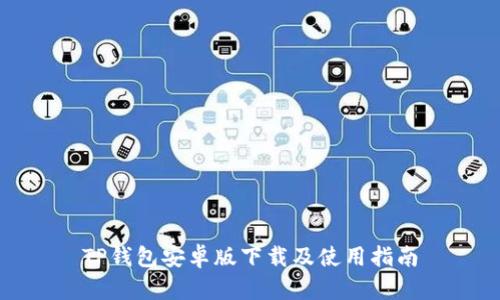 TP钱包安卓版下载及使用指南