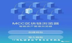 TP钱包安卓版下载及使用指
