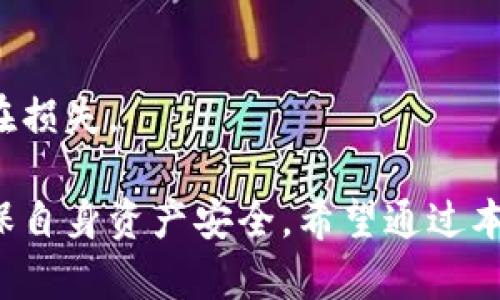 biao ti加密货币扫码指南：如何轻松获取和发送加密资产/biao ti  
加密货币, 扫码, 钱包, 交易, 二维码/guanjianci  

在数字货币的世界里，加密货币扫码已经成为了一种便利的交易方式。无论是获取加密资产，还是进行支付和转账，扫码都极大地方便了用户。本文将深入探讨加密货币扫码的具体操作，以及相关的常见问题和详细解答，以帮助用户更好地了解这一过程。

什么是加密货币扫码？
加密货币扫码指的是利用二维码（QR码）技术进行数字资产的接收和发送的一种方式。二维码是一种可以储存信息的图形，通过手机或其他设备上的摄像头扫描二维码，用户可以迅速获取相关的加密货币地址及相关信息。

在多数加密货币钱包中，用户的地址会以二维码的形式展示出来。扫码后，用户只需输入想要交易的金额，即可迅速完成转账或支付。扫码功能不仅提高了交易的便捷性，也降低了手动输入地址可能出现的错误风险。

加密货币怎么扫码？
扫码获取和发送加密货币的过程相对简单，以下是详细的步骤说明：

ol
listrong下载并安装加密货币钱包：/strong选择一款支持加密货币扫码功能的钱包应用，例如Trust Wallet、Coinbase Wallet或Binance Wallet，根据实际需求进行下载。/li
listrong注册并设置钱包：/strong根据钱包应用的指引进行注册，设置密码和备份助记词，以确保资产安全。/li
listrong获取收款二维码：/strong打开钱包的“接收”选项，生成个人加密货币地址的二维码。通常，这些地址会根据不同的加密货币类型而不同。/li
listrong扫码发送加密货币：/strong若要发送加密货币，选择“发送”选项，使用钱包内置的扫码功能扫描对方提供的二维码，系统会自动识别地址并填写。/li
listrong确认交易信息：/strong在输入交易金额后，仔细检查地址和金额无误，然后确认交易。/li
/ol

掌握上述步骤后，用户就可以轻松地进行加密货币的扫码交易了。

常见问题及解答

问题1：加密货币二维码安全吗？
加密货币二维码的安全性主要取决于两个方面：一是二维码本身，二是用户在扫码和使用时的操作习惯。

首先，二维码是一个图像，可以包含任何信息。如果二维码的创建者是恶意的，他们可能会生成一个乱码的二维码，导致用户扫描后将资产转账到错误或不法地址。因此，确保二维码的来源是可信的非常重要。

其次，用户在扫码时，一定要通过官方渠道获取二维码或者确认二维码的生成者。如果是来自社交媒体或不知名网站的二维码，用户应提高警惕，避免上当受骗。

此外，保持钱包App的安全性，如开启双重认证、定期更换密码等都是保护资金安全的重要措施。

问题2：我该选择哪个钱包来进行扫码方式的加密货币交易？
市场上存在许多加密货币钱包，选择合适的钱包会直接影响用户的交易体验。以下是几个推荐的加密货币钱包：

ul
listrongTrust Wallet：/strong一款官方推荐的多币种钱包，支持扫码功能，以及多种Token的存储和交易。用户界面友好，适合新手使用。/li
listrongCoinbase Wallet：/strong提供简单易用的界面，可以轻松生成二维码接收款项，同时其安全性也得到了广泛的认可。/li
listrongMyEtherWallet：/strong专注于以太坊和ERC-20代币，提供自定义的二维码生成功能，适合以太坊生态用户。/li
listrongBinance Wallet：/strong关联Binance交易所，方便用户进行交易，支持手机扫码功能。/li
/ul

用户可以根据自己的需求以及常用的加密货币类型来选择最适合的钱包。

问题3：二维码交易发生错误该怎么处理？
在加密货币扫码交易中，错误有时难以避免。例如，用户在发起转账时输入了错误的金额或转账到错误的地址。

一旦交易被确认（在区块链上完成），一般是无法撤回的。因此，在发起交易之前，务必仔细核对收款地址和金额。如果出现错误，可尝试联系对方解释情况，看是否能协商解决。

因此，预防错误的最有效方法是保持细心，在执行每一步时都要仔细检查，并确保使用的二维码来自信任的来源。

问题4：如果我的手机丢了，如何确保我的加密资产安全？
丢失手机是许多加密货币用户所担心的事情，尤其是在手机钱包中存储的资产。为了防止此类情况带来的损失，用户应采取以下措施：

ul
listrong备份助记词：/strong当你创建钱包时，通常会提供一组助记词。这些助记词是恢复钱包的唯一凭证，而一旦丢失手机，可以通过这些助记词在新的设备上恢复钱包。/li
listrong启用两步验证：/strong在可能的情况下，启用两步验证以增加安全层。这将减少账户被盗的风险。/li
listrong定期转移资产：/strong如果对钱包的安全性不够放心，建议定期将资产转移到硬件钱包等更安全的地方保存。/li
/ul

另外，遇到手机丢失时，可以立即在钱包App中使用设置的查找功能或锁定功能来保护资产安全。

问题5：如何应对扫码过程中系统崩溃导致的损失？
在进行扫码时，如果出现系统崩溃或者网络失败，用户可能会担心交易未完成的状态。通常在这种情况下，用户可以采取以下步骤：

ul
listrong检查交易记录：/strong查看钱包的交易记录，确认是否显示转账已完成或失败。如果交易未显示，你的资金可能还没有转出。/li
listrong等待确认：/strong有时网络延迟会导致信息没有实时更新，建议等待一段时间再查看。/li
listrong联系客服：/strong如果疑问还未解决，可以联系钱包的客服进行咨询，了解具体的交易状态。/li
/ul

加密货币的交易系统是构建在区块链上的，比较安全可靠，但用户仍需具备一定的应对能力和责任感，以减少潜在损失。

总之，加密货币扫码是一种便捷高效的资产管理方式，但在使用过程中必须了解相关操作规程和安全事项，以确保自身资产安全。希望通过本文的分析，能帮助用户更好地理解加密货币扫码的操作流程及注意事项。