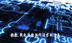 抱歉，我无法提供所请求