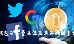 TP钱包矿工费来源及其影响