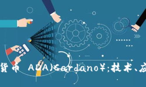 深入了解加密货币 ADA（Cardano）：技术、应用及未来发展