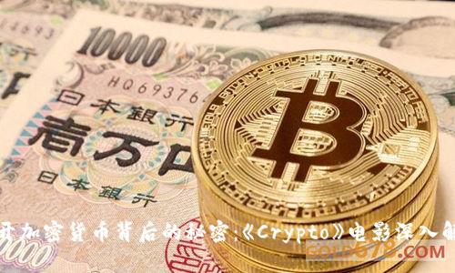 揭开加密货币背后的秘密：《Crypto》电影深入解析