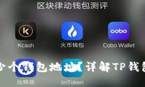 思考一个的

TP钱包能创建多少个钱包地址？详解TP钱包地址创建与管理