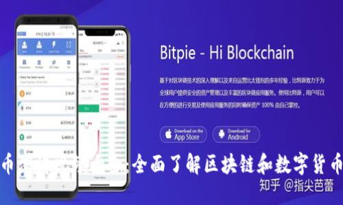 加密货币演讲视频大全：全面了解区块链和数字货币的世界