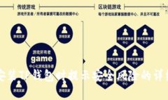 解决安装TP钱包时提示安全