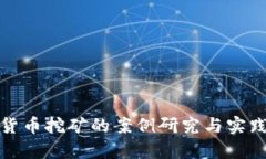 加密货币挖矿的案例研究