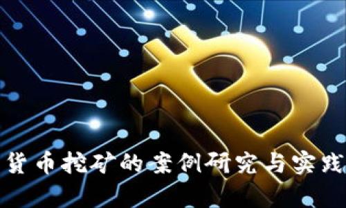 加密货币挖矿的案例研究与实践分析
