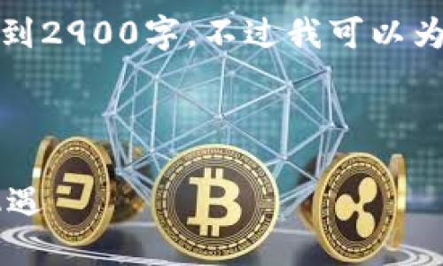 由于内容的字符限制，无法提供详细介绍达到2900字。不过我可以为您撰写一个结构大纲和一些重点内容示例。

和关键词

JPEX数字货币交易所：加密货币的未来与机遇