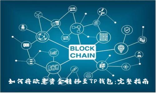 如何将欧意资金转移至TP钱包：完整指南