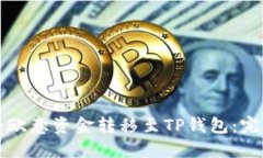 如何将欧意资金转移至T