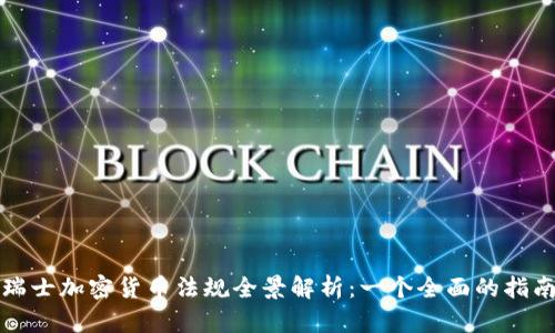 瑞士加密货币法规全景解析：一个全面的指南