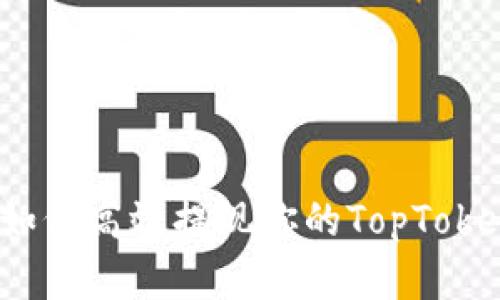 全面解析：如何高效提现你的TopToken钱包资产