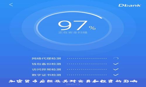 加密货币后缀及其对交易和投资的影响
