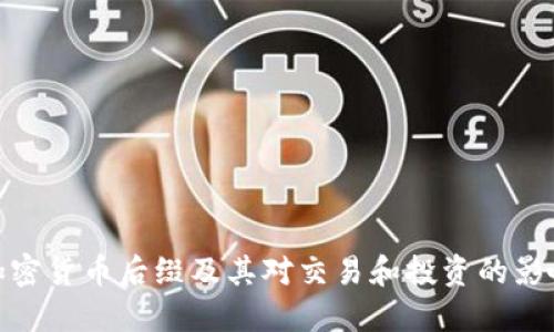 加密货币后缀及其对交易和投资的影响