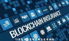 TP钱包与欧易的区别及使用
