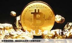 TP钱包的安全性与使用时间
