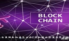 TP钱包交易消失的币怎么办