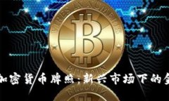 香港将发行加密货币牌照