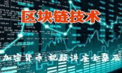 全面解析加密货币：视频