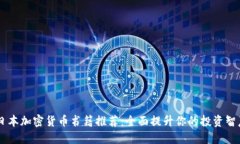 日本加密货币书籍推荐：