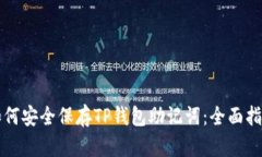如何安全保存TP钱包助记词