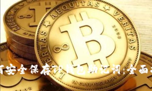 如何安全保存TP钱包助记词：全面指南