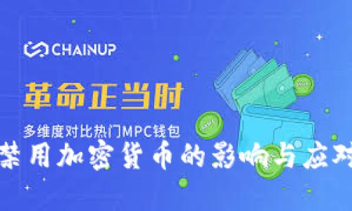 老挝禁用加密货币的影响与应对措施