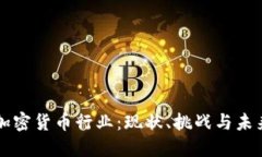 美国加密货币行业：现状