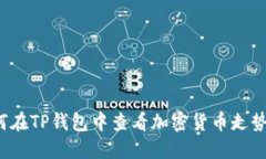 如何在TP钱包中查看加密货