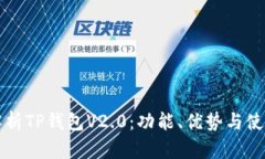 全面解析TP钱包V2.0：功能