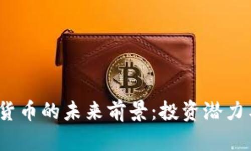 题目：加密货币的未来前景：投资潜力与市场分析